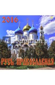 Календарь настенный на 2016 год "Русь Православная" (70617)