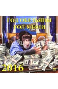 Календарь настенный на 2016 год "Год обезьяны - Год удачи" (70620)