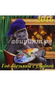 Календарь настенный на 2016 год "Год обезьяны с улыбкой" (70621)