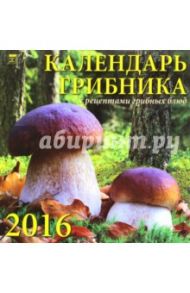 Календарь настенный на 2016 год "Календарь грибника" (70623)