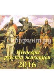 Календарь настенный на 2016 год "Шедевры русской живописи" (70624)