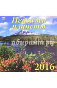 Календарь настенный на 2016 год "Пейзажи планеты" (70626)