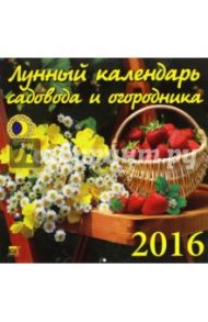 Календарь настенный на 2016 год "Лунный календарь садовода и огородника" (70628)