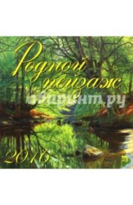 Календарь настенный на 2016 год "Родной пейзаж" (70630)