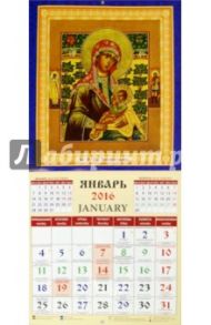 Календарь на 2016. Чудотворная икона (45601)