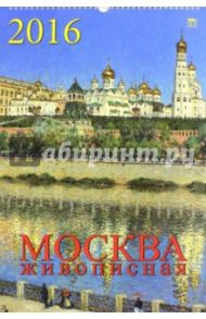 Календарь настенный на 2016 год "Москва живописная" (12605)