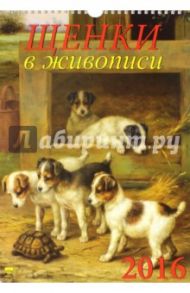 Календарь настенный на 2016 год "Щенки в живописи" (11607)