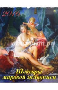 Календарь настенный на 2016 год "Шедевры мировой живописи" (13608)