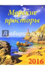 Календарь настенный на 2016 год "Морские просторы" (13609)