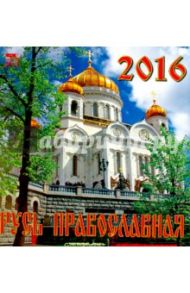 Календарь настенный на 2016 год "Русь православная" (30603)