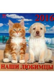 Календарь настенный на 2016 год "Наши любимцы" (30606)