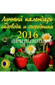 Календарь настенный на 2016 год "Лунный календарь садовода и огородника" (30609)