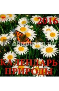 Календарь настенный на 2016 год "Календарь природы" (30610)