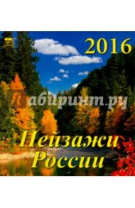 Календарь настенный на 2016 год "Пейзажи России" (30612)