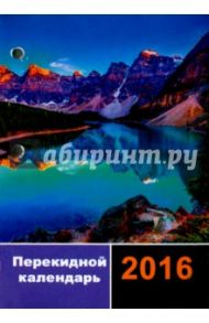 Календарь настольный перекидной, 2016 "ГОРНОЕ ОЗЕРО" (39453)