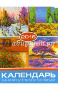 Календарь на 2016 год. ЖИВОПИСЬ (на магните) (39590-36)