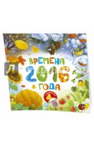 Времена года 2016 (с наклейками) / Варгина Виктория, Варгин Алексей