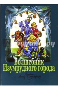 Комплект открыток "Волшебник Изумрудного города"