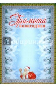 Грамота новогодняя (КЖ-967)