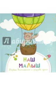 Наш малыш. Первые достижения и рекорды крохи