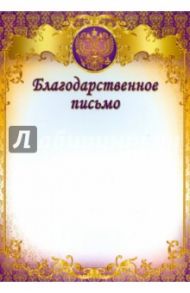 Благодарственное письмо (с символикой) (Ш-8631)