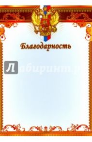 Благодарность (с Российской символикой) (Ш-8642)