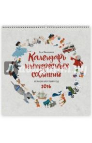 Календарь интересных событий. 2016. Играем круглый год / Ванякина Ася