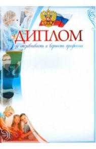 Диплом за отзывчивость и верность профессии,  А4 (КЖ-976)