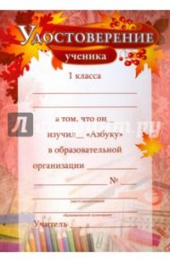 Удостоверение ученика 1 класса об изучении "Азбуки", А5 (КЖ-1038)
