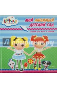 Альбом для фото и записей. Мой любимый детский сад