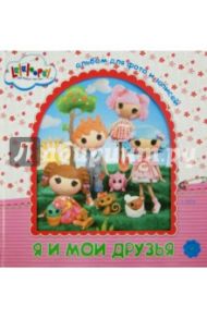 Альбом для фото и записей. Я и мои друзья