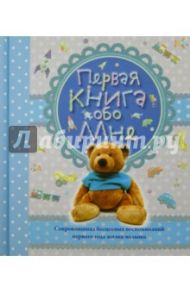 Первая книга обо мне (голубая)