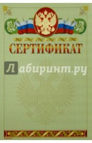 Сертификат (13573)