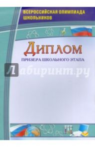 Диплом призера школьного этапа. Всероссийская олимпиада школьников (КЖ-186)