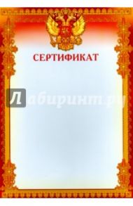 Сертификат (с российской символикой) (Ш-8494)