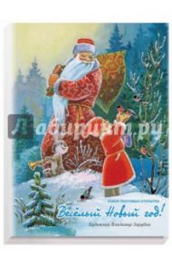 Веселый Новый год!