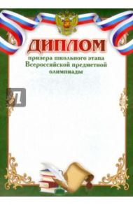 Диплом призёра школьного этапа Всероссийской предметной олимпиады (КЖ-855)