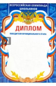 Диплом победителя муниципального этапа. Всероссийская олимпиада школьников