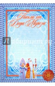 Письмо от Деда Мороза (КЖ-417)