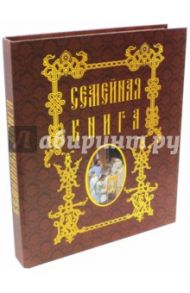 Семейная книга