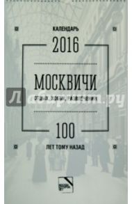 Календарь 2016 "Москвичи. Отдых, хобби, развлечения. 100 лет тому назад" / Аладжалова Ася