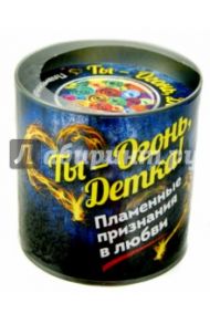 Ты - огонь, детка! Пламенные признания в любви