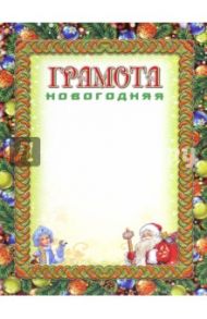 Грамота новогодняя