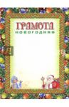 Грамота новогодняя