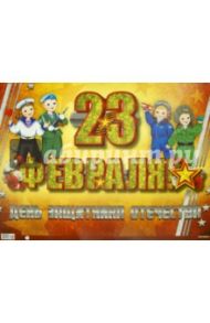 Гирлянда с плакатом "23 февраля", А3 (ГР-9260)