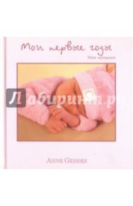 Мои первые годы. Моя малышка
