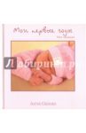 Мои первые годы. Моя малышка