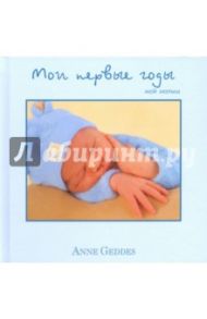 Мои первые годы. Мой малыш / Геддес Анне