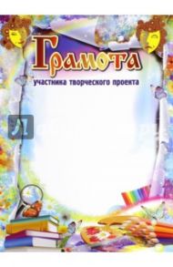 Грамота участника творческого проекта