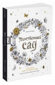 Таинственный сад. 20 арт-постеров для оформления в багет / Бэсфорд Джоанна